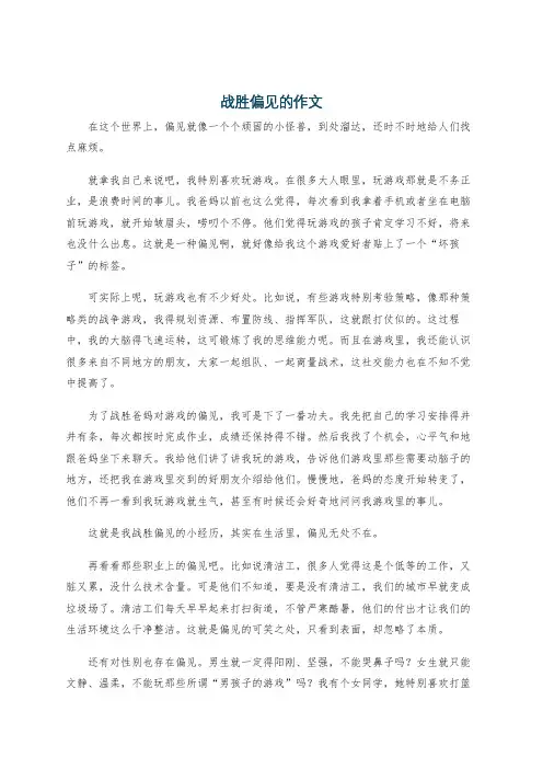 战胜偏见的作文