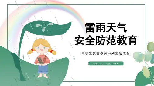 雷雨天气中学生安全教育系列主题班会PPT