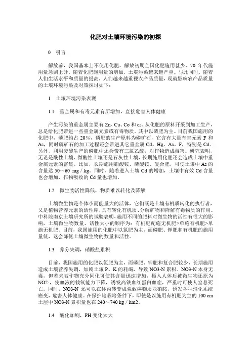 化肥对土壤环境污染的初探