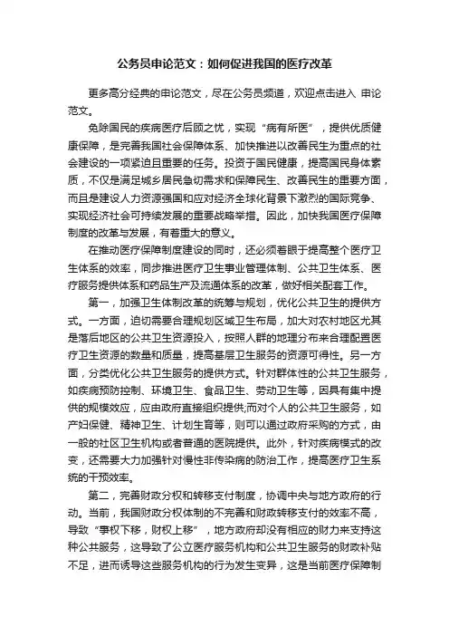 公务员申论范文：如何促进我国的医疗改革
