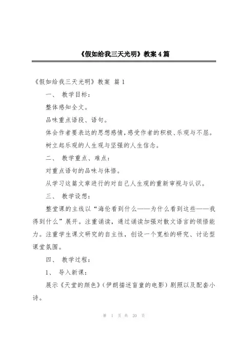《假如给我三天光明》教案4篇