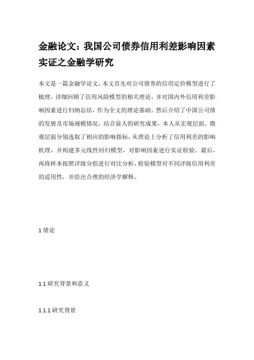 金融论文：我国公司债券信用利差影响因素实证之金融学研究