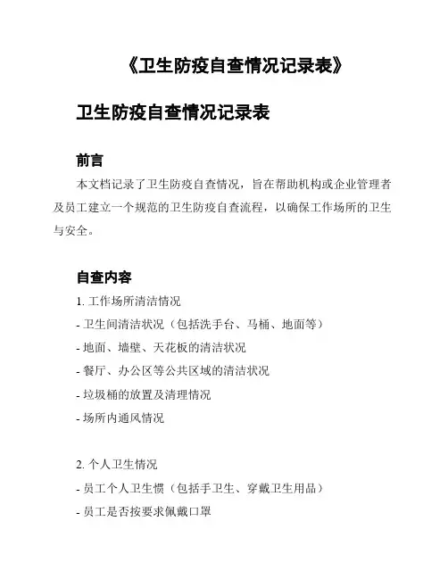 《卫生防疫自查情况记录表》