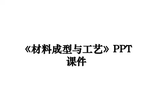 《材料成型与工艺》PPT课件