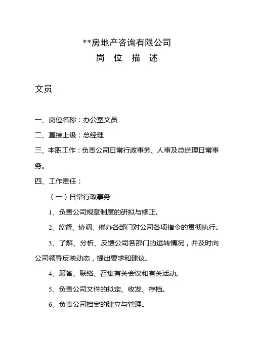 地产代理公司岗位描述
