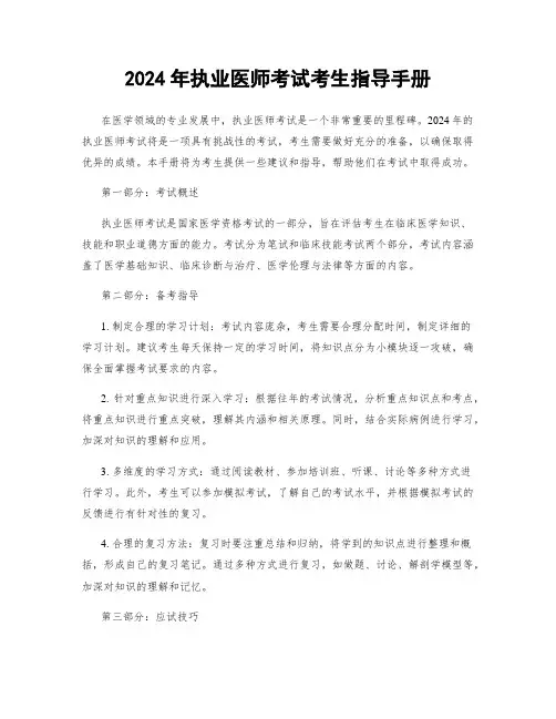 2024年执业医师考试考生指导手册