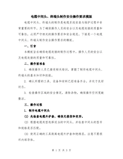 电缆中间头、终端头制作安全操作要求模版