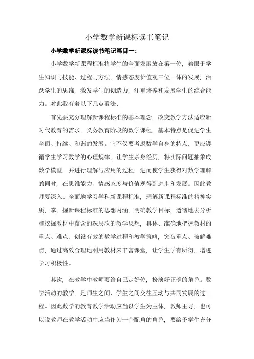 小学数学新课标读书笔记
