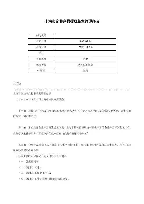 上海市企业产品标准备案管理办法-