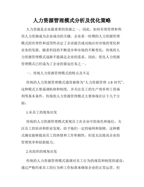 人力资源管理模式分析及优化策略