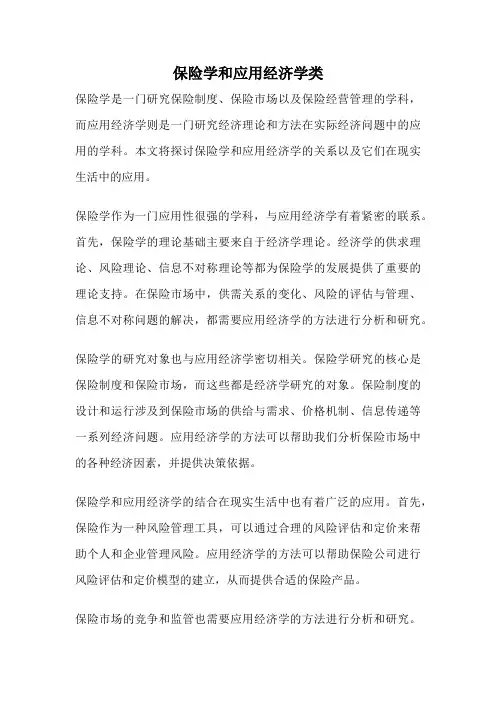 保险学和应用经济学类
