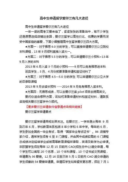 高中生申请留学爱尔兰有几大途径