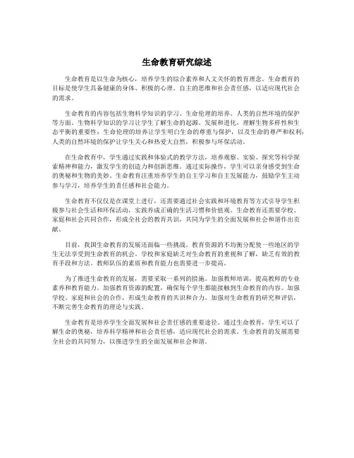 生命教育研究综述