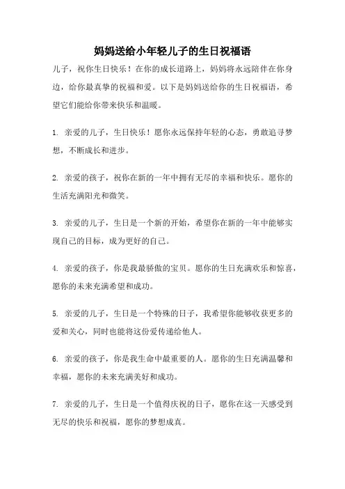妈妈送给小年轻儿子的生日祝福语