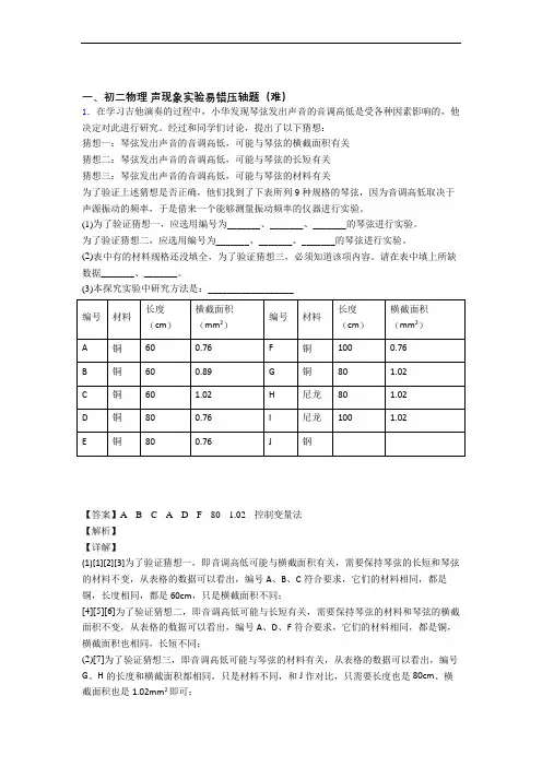 上海民办民一中学物理声现象实验单元测试卷(解析版)