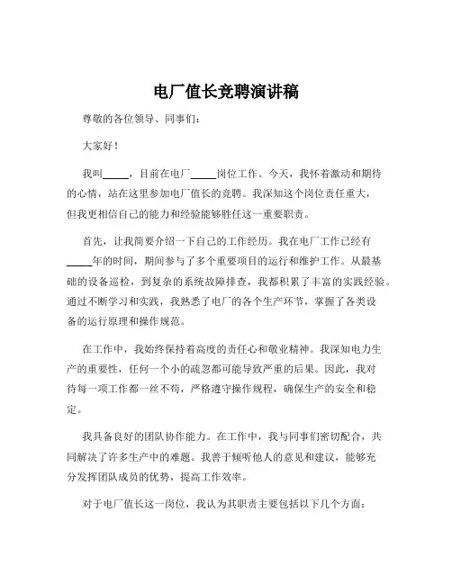 电厂值长竞聘演讲稿