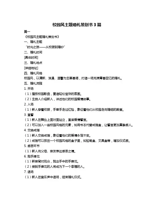 校园风主题婚礼策划书3篇