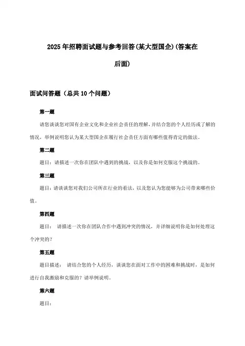 招聘面试题与参考回答(某大型国企)2025年