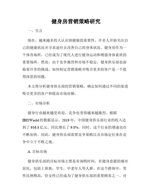 健身房营销策略研究
