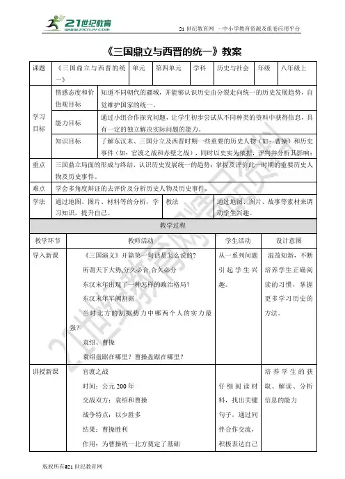 第四单元 第一课 第1课时 三国鼎立与西晋的统一（教案）
