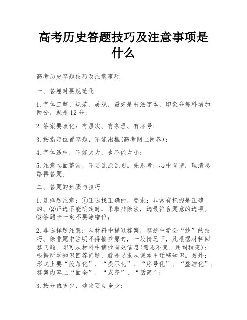 高考历史答题技巧及注意事项是什么
