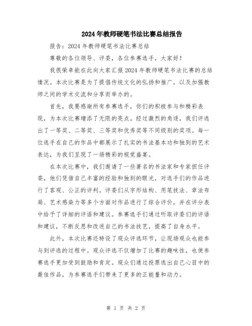 2024年教师硬笔书法比赛总结报告