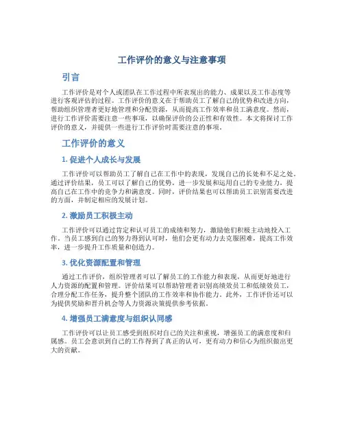 工作评价的意义与的注意事项