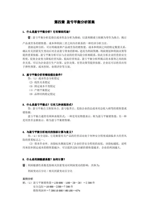 西财《管理会计》教学资料包 课后习题答案 第四章