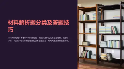 材料解析题分类及答题技巧
