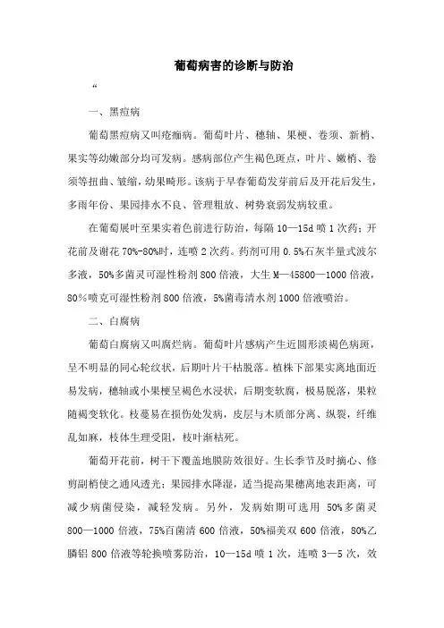 葡萄病害的诊断与防治