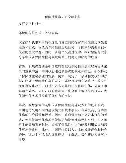保障性住房先进交流材料