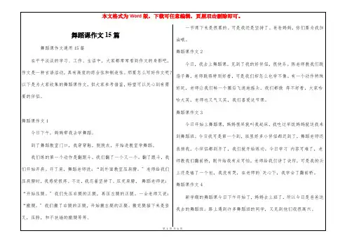 舞蹈课作文15篇