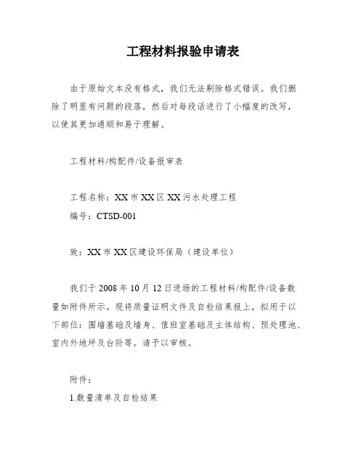 工程材料报验申请表