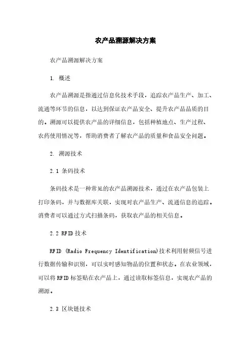 农产品溯源解决方案