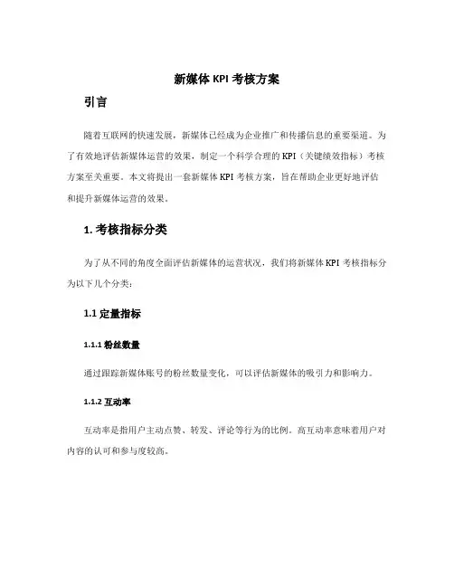 新媒体kpi考核方案