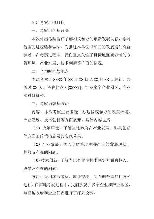 外出考察汇报材料