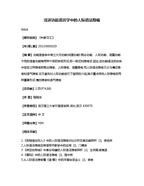 浅谈功能语言学中的人际语法隐喻