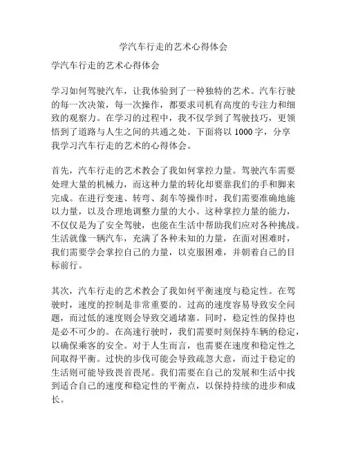 学汽车行走的艺术心得体会