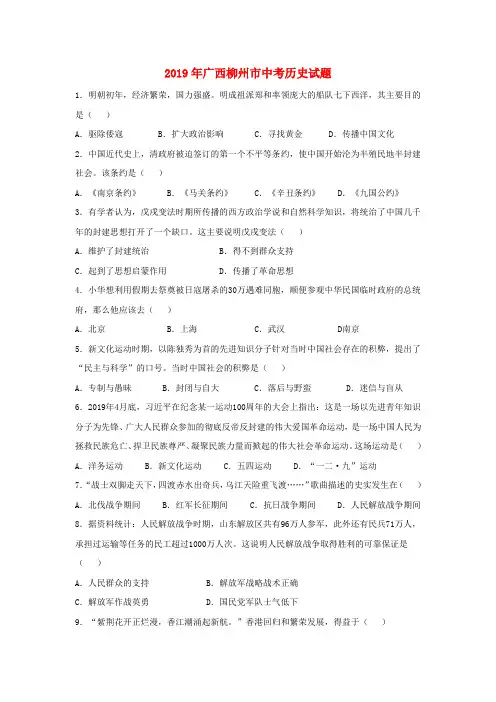 广西柳州市2019年中考历史真题试题(含解析)
