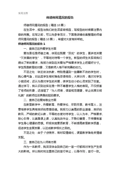 师德师风情况的报告