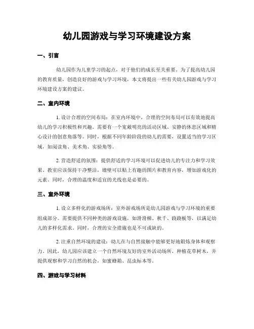 幼儿园游戏与学习环境建设方案