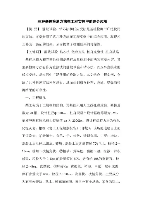 三种基桩检测方法在工程实例中的综合应用