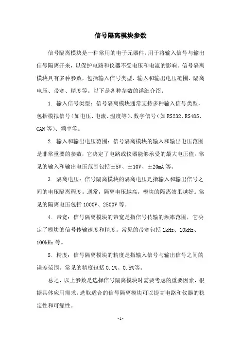 信号隔离模块参数