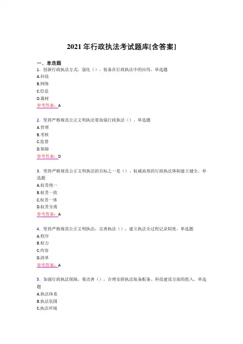 最新2021行政执法考试复习题库(含答案)