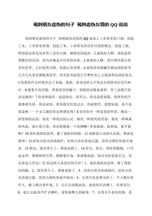 讽刺朋友虚伪的句子 讽刺虚伪友情的QQ说说