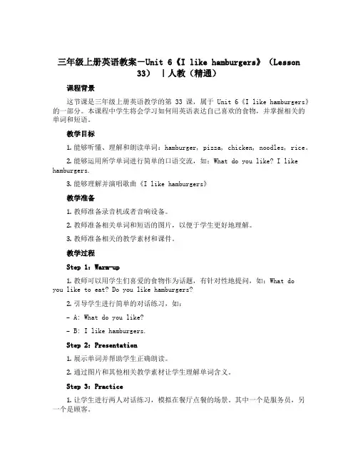 三年级上册英语教案-Unit 6《I like hamburgers》(Lesson 33) ｜人教