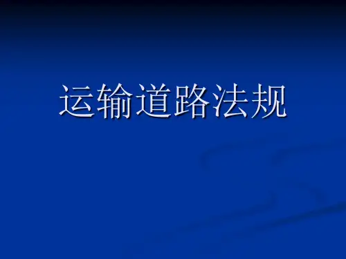道路运输驾驶员培训讲稿第一章运输道路法规.pptx