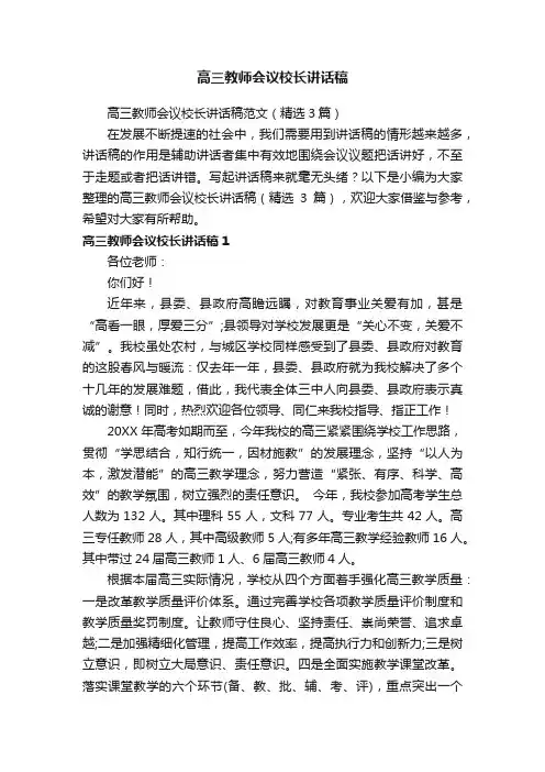高三教师会议校长讲话稿范文（精选3篇）