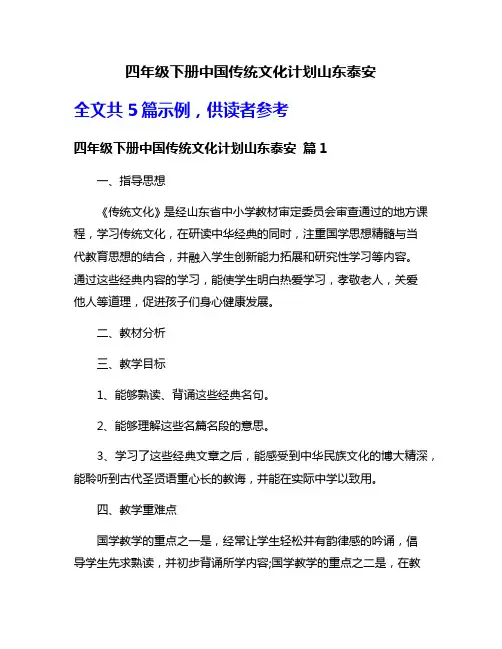 四年级下册中国传统文化计划山东泰安