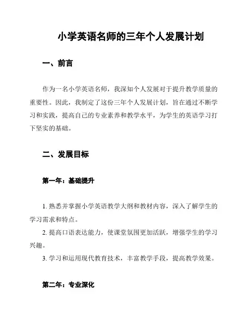 小学英语名师的三年个人发展计划